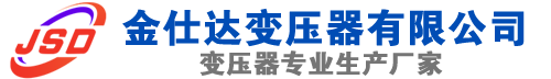 吴川(SCB13)三相干式变压器,吴川(SCB14)干式电力变压器,吴川干式变压器厂家,吴川金仕达变压器厂